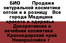 БИО Magic Продажа натуральной косметики оптом и в розницу - Все города Медицина, красота и здоровье » Декоративная и лечебная косметика   . Краснодарский край,Новороссийск г.